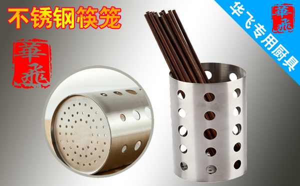 华飞餐饮培训--专业餐饮设备厨具展示：不锈钢筷笼