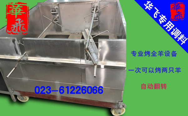 华飞餐饮培训--专业餐饮设备厨具展示：不锈钢自动烤全羊机