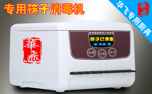 华飞餐饮培训--专业餐饮设备展示：全自动筷子消毒机