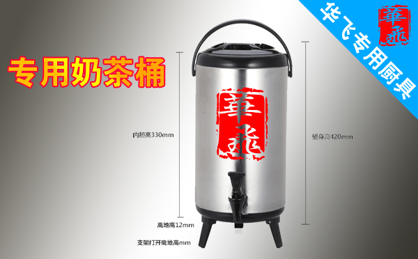 华飞餐饮培训--专业餐饮设备展示：珍珠奶茶保温桶